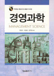 경영과학(CD1장포함)(양장본 Hardcover)
