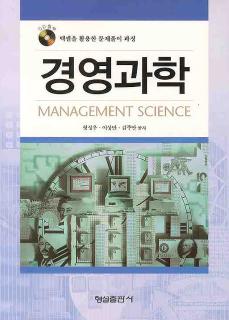 경영과학(CD1장포함)(양장본 Hardcover)