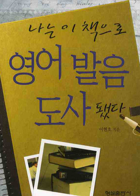 나는 이책으로 영어발음 도사됐다(CD1장포함)