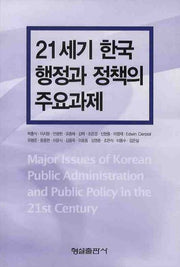 21세기 한국 행정과 정책의 주요과제(양장본 Hardcover)