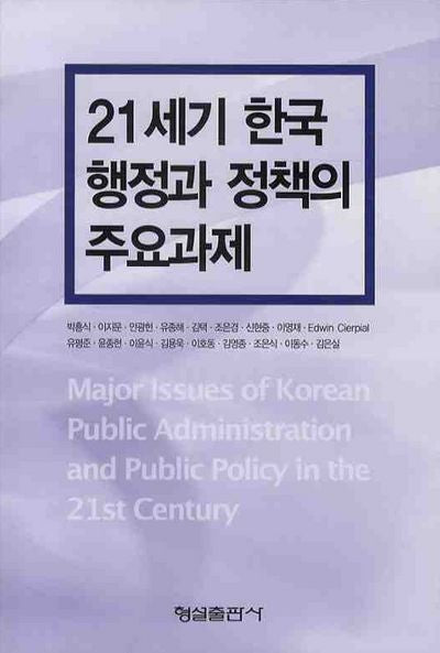21세기 한국 행정과 정책의 주요과제(양장본 Hardcover)