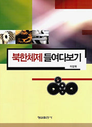 북한체제 들여다보기