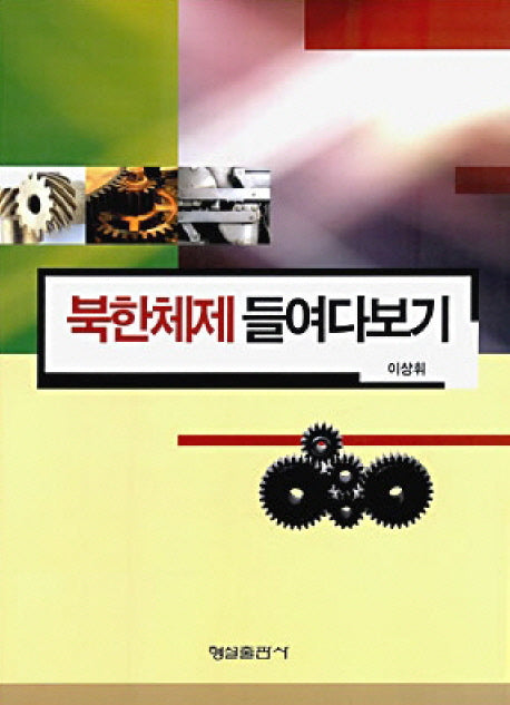 북한체제 들여다보기