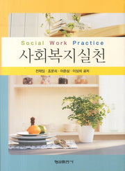 사회복지실천(양장본 HardCover)