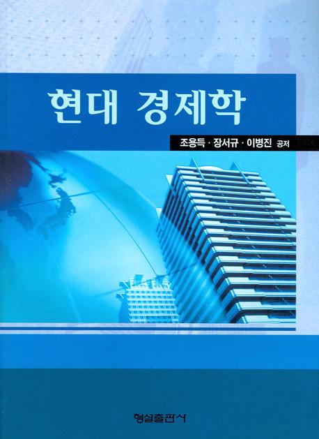 현대 경제학