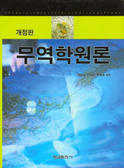 무역학원론(개정판)(양장본 Hardcover)