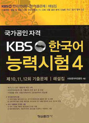 KBS 한국어 능력시험 4(국가공인자격)(CD1장포함)