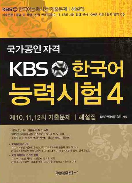KBS 한국어 능력시험 4(국가공인자격)(CD1장포함)