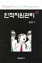 인적자원관리(3판)(양장본 HardCover)