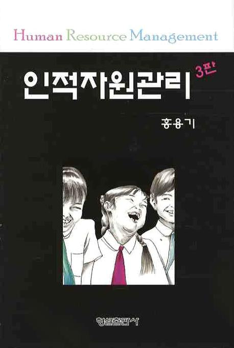 인적자원관리(3판)(양장본 HardCover)
