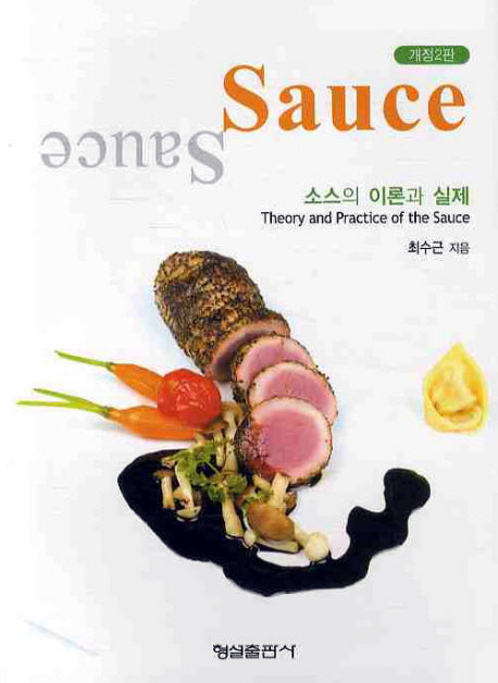 소스의 이론과 실제(개정판 2판)