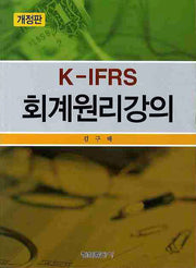 K-IFRS 회계원리강의(개정판)
