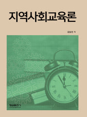 지역사회교육론
