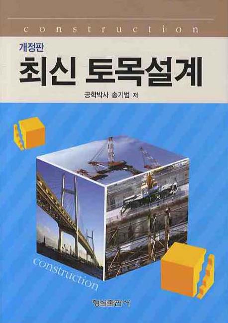 토목설계(최신)(개정판)(양장본 HardCover)