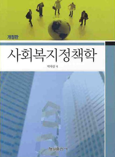사회복지정책학(개정판)