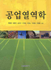공업열역학