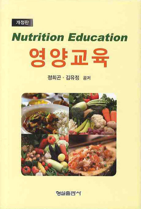 영양교육(개정판)