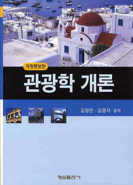 관광학개론(개정증보판 2판)(양장본 HardCover)