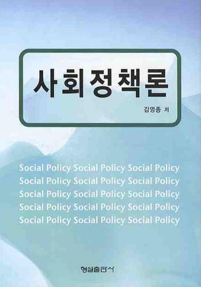 사회정책론