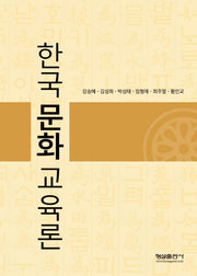 한국문화 교육론