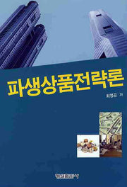 파생상품전략론