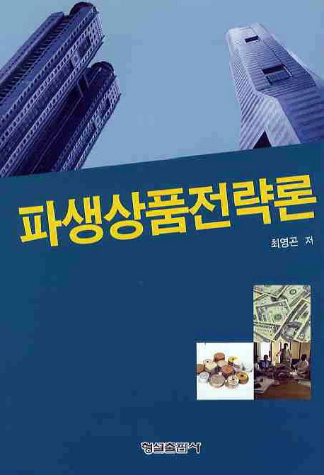 파생상품전략론