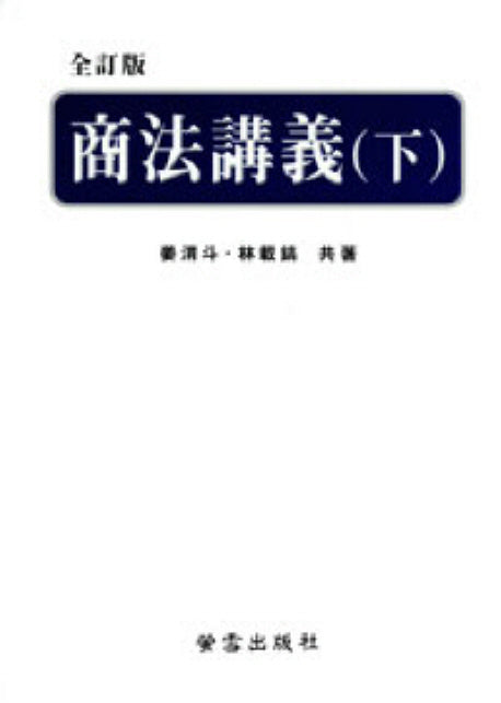 상법강의(하)(전정판)