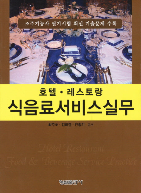 식음료서비스 실무: 호텔 레스토랑