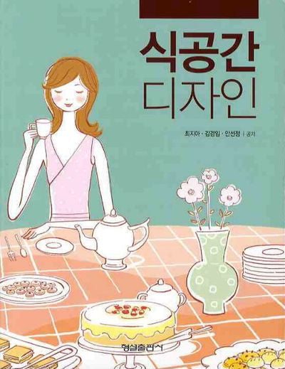 식공간 디자인