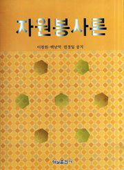 자원봉사론(2판)