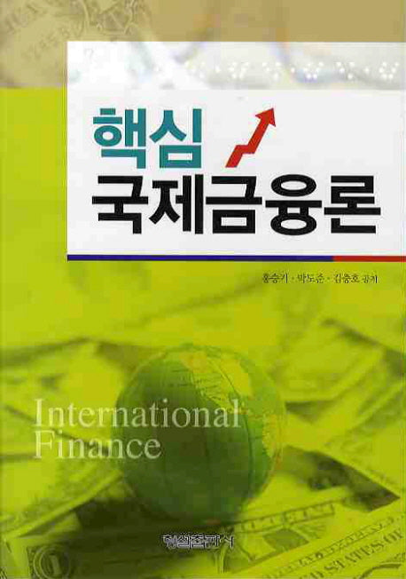 국제금융론(핵심)