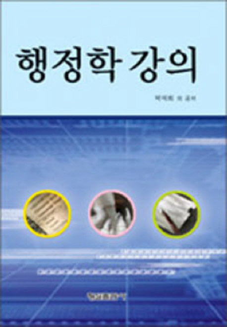 행정학 강의
