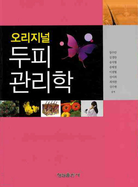 두피관리학(오리지널)