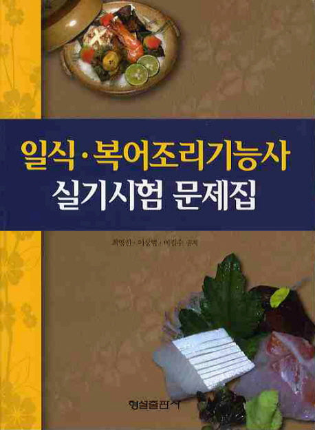 일식 복어조리기능사 실기시험 문제집