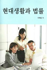 현대생활과 법률