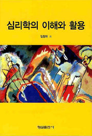 심리학의 이해와 활용(양장본 HardCover)