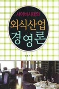 외식산업경영론(개정판)