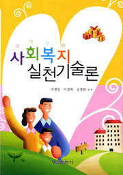 사회복지실천기술론(개정판)(양장본 HardCover)