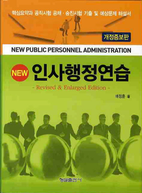인사행정연습(NEW)(개정증보판)(양장본 HardCover)