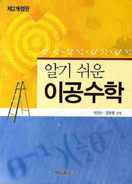이공수학(알기쉬운)(개정판 2판)