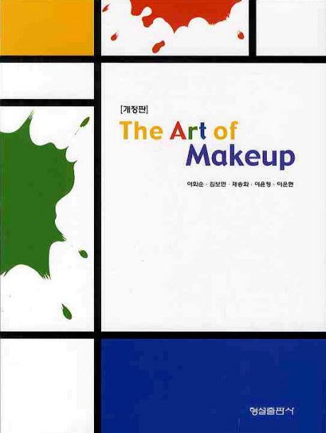 THE ART OF MAKEUP(개정판)
