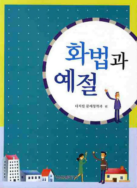 화법과 예절