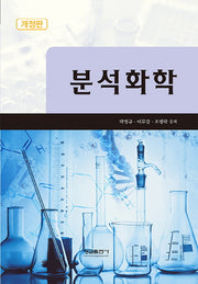 분석화학(개정판)