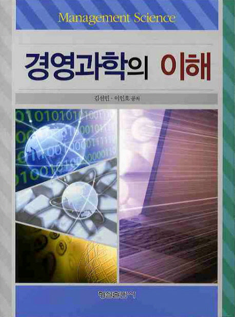 경영과학의 이해(양장본 HardCover)
