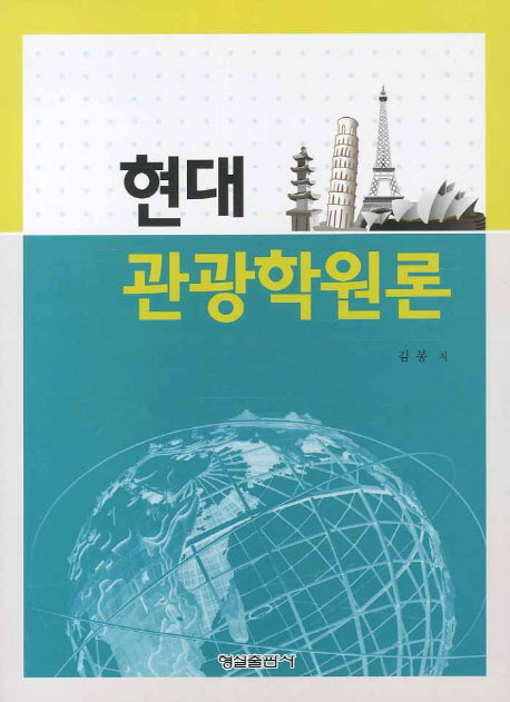 관광학원론(현대)