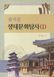 생태문화탐사 1(즐거운)