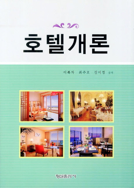 호텔개론(수정판 2판)