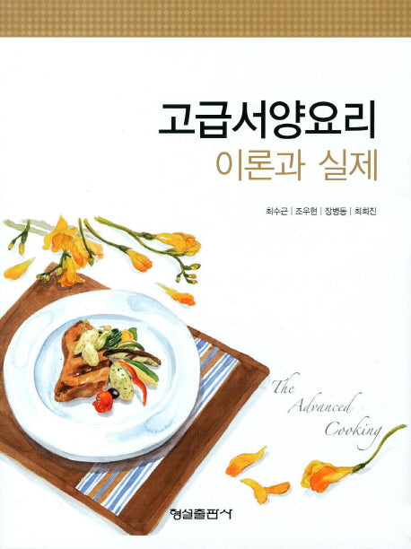 고급서양요리 이론과 실제(양장본 HardCover)