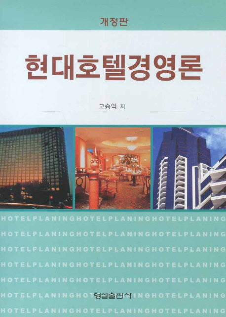 현대호텔경영론(개정판)