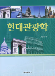 현대관광학